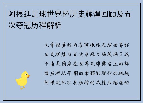 阿根廷足球世界杯历史辉煌回顾及五次夺冠历程解析