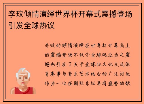 李玟倾情演绎世界杯开幕式震撼登场引发全球热议