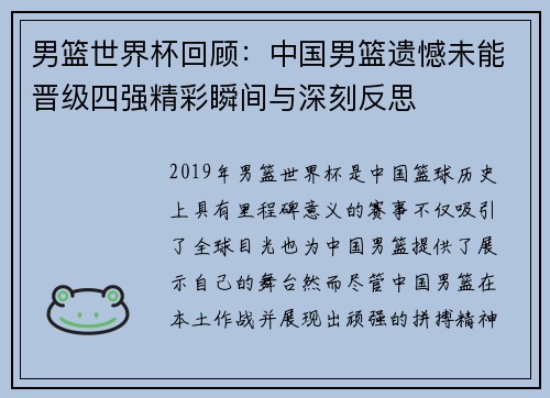 男篮世界杯回顾：中国男篮遗憾未能晋级四强精彩瞬间与深刻反思