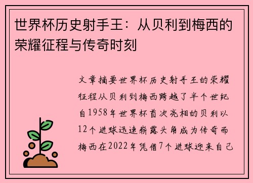 世界杯历史射手王：从贝利到梅西的荣耀征程与传奇时刻