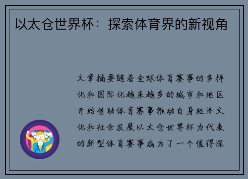 以太仓世界杯：探索体育界的新视角