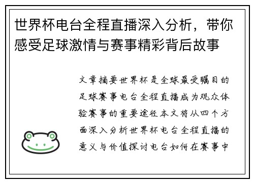 世界杯电台全程直播深入分析，带你感受足球激情与赛事精彩背后故事