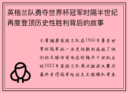 英格兰队勇夺世界杯冠军时隔半世纪再度登顶历史性胜利背后的故事