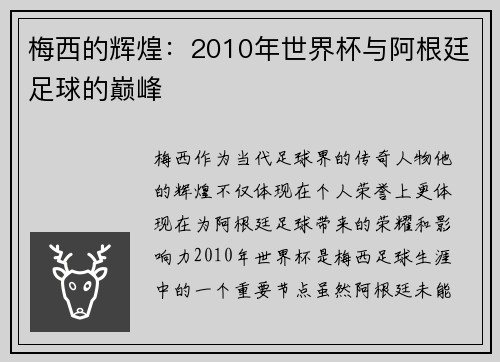 梅西的辉煌：2010年世界杯与阿根廷足球的巅峰