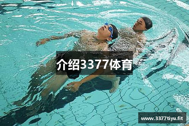 介绍3377体育
